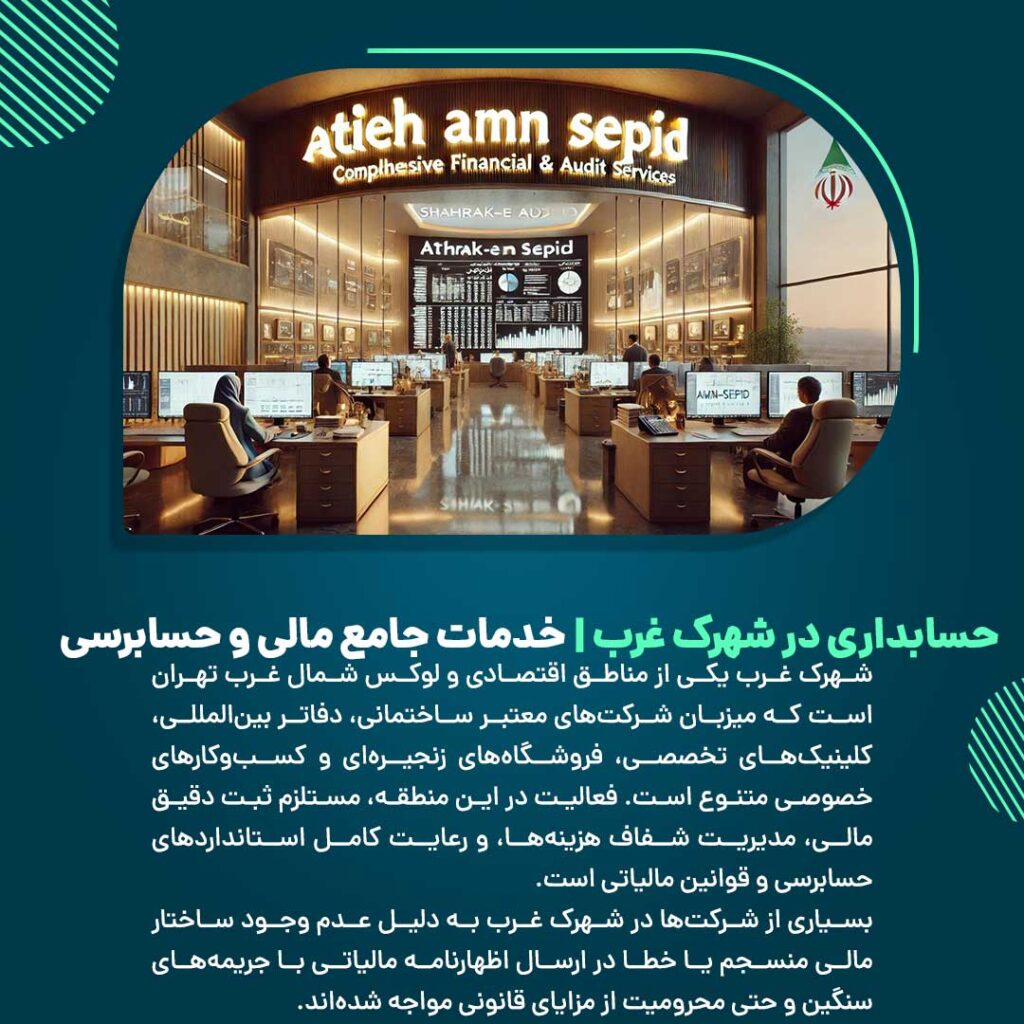 حسابدار در حال مشاوره مالی به پروژه عمرانی در شهرک غرب