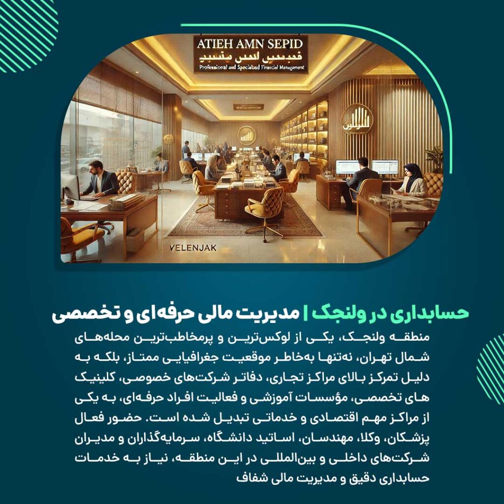 اهمیت حسابداری حرفه‌ای برای شرکت‌ها و افراد فعال در ولنجک