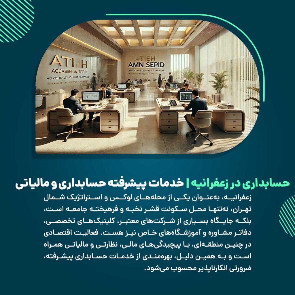 اهمیت حسابداری حرفه‌ای برای شرکت‌ها و مشاغل پردرآمد در زعفرانیه