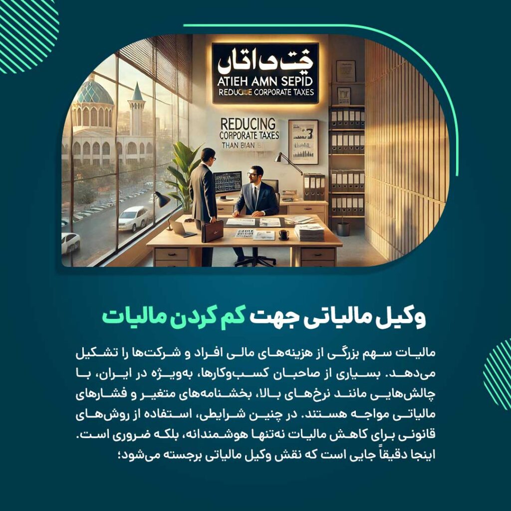 بررسی مالیات و کاهش آن با وکیل متخصص