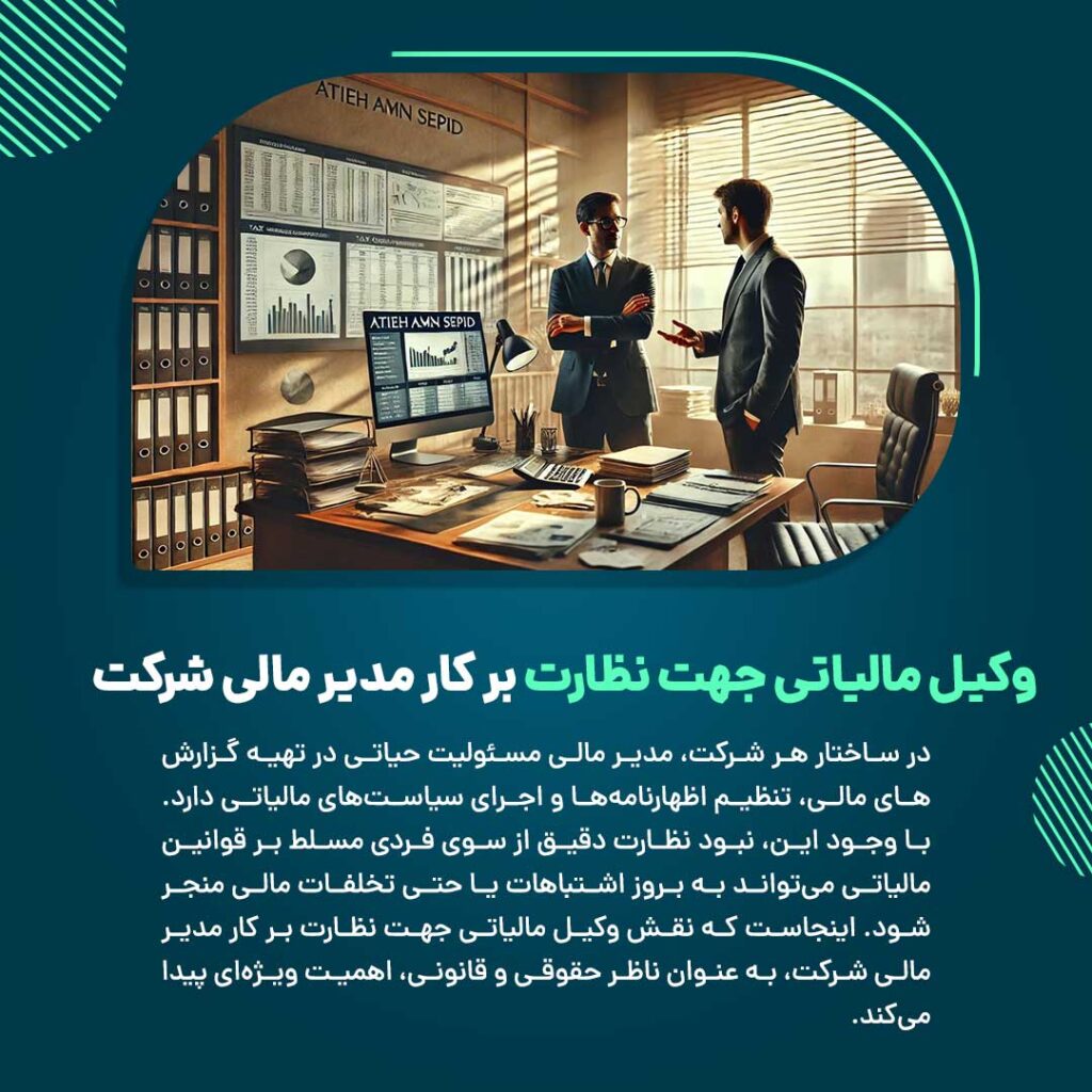همکاری وکیل مالیاتی با مدیر مالی شرکت