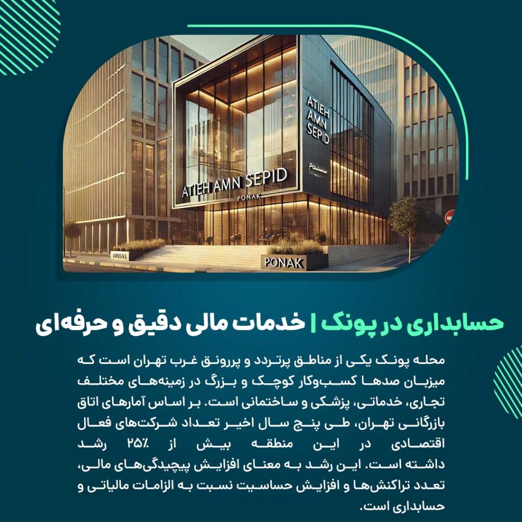 خدمات حسابداری در پونک برای مشاغل مختلف