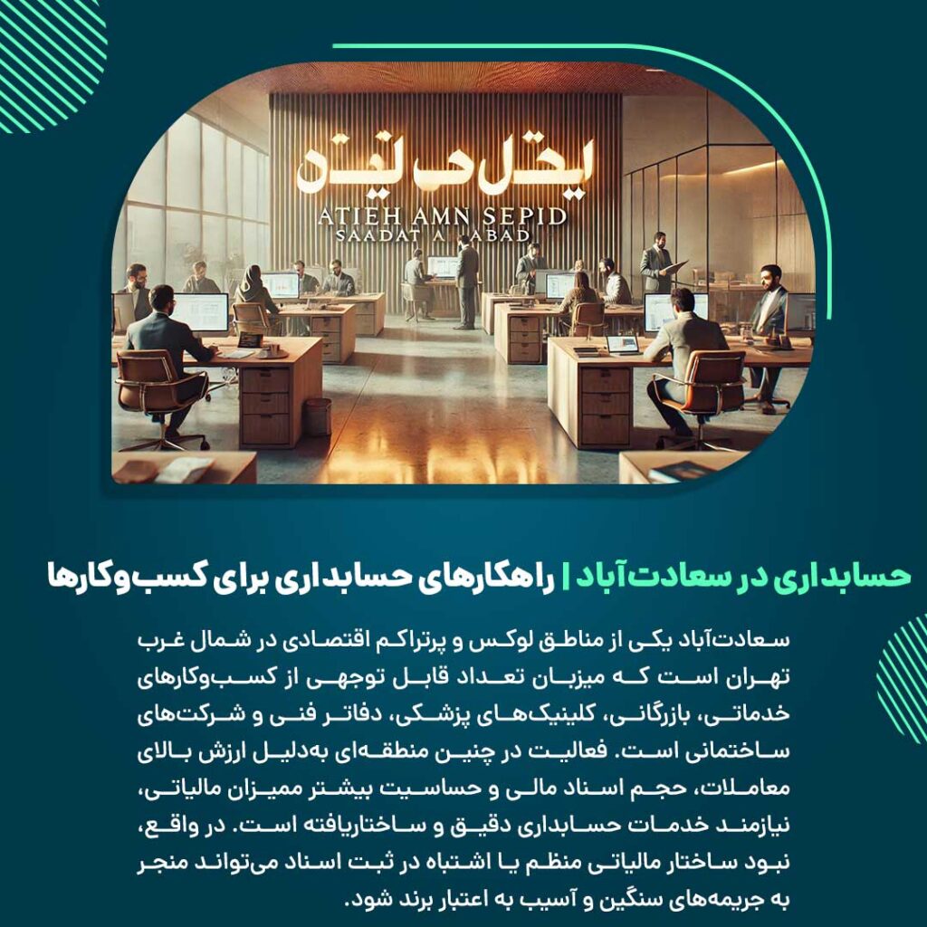 خدمات حسابداری در سعادت‌آباد برای کسب‌وکارهای منطقه