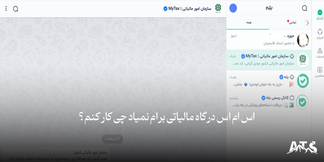 اس ام اس درگاه مالیاتی برام نمیاد چی کار کنم ؟